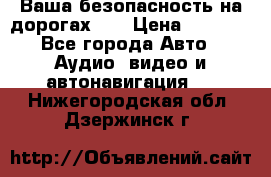 Ваша безопасность на дорогах!!! › Цена ­ 9 990 - Все города Авто » Аудио, видео и автонавигация   . Нижегородская обл.,Дзержинск г.